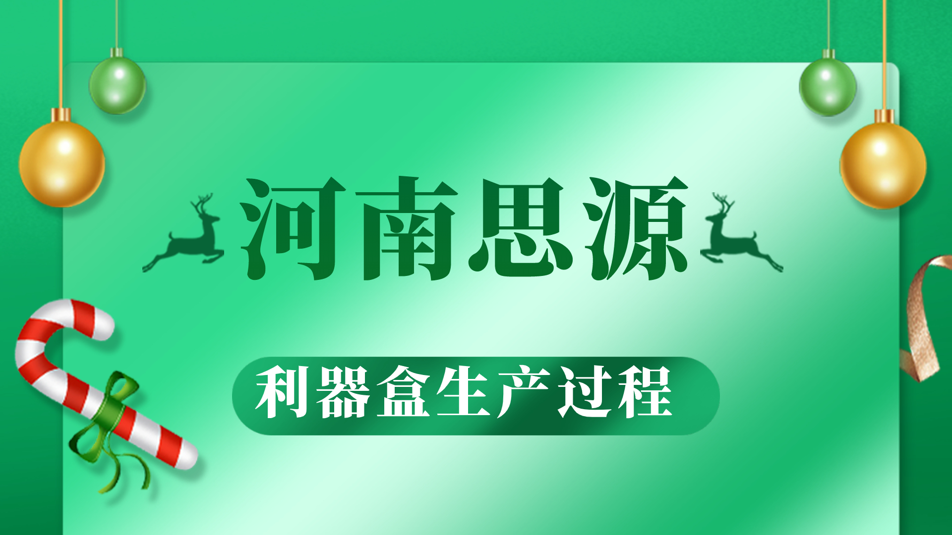 河思源利器盒生產(chǎn)過程！