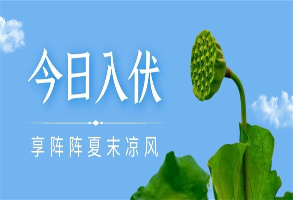 你知道三伏天從什么時(shí)候開(kāi)始，以及該如何養(yǎng)生嗎？