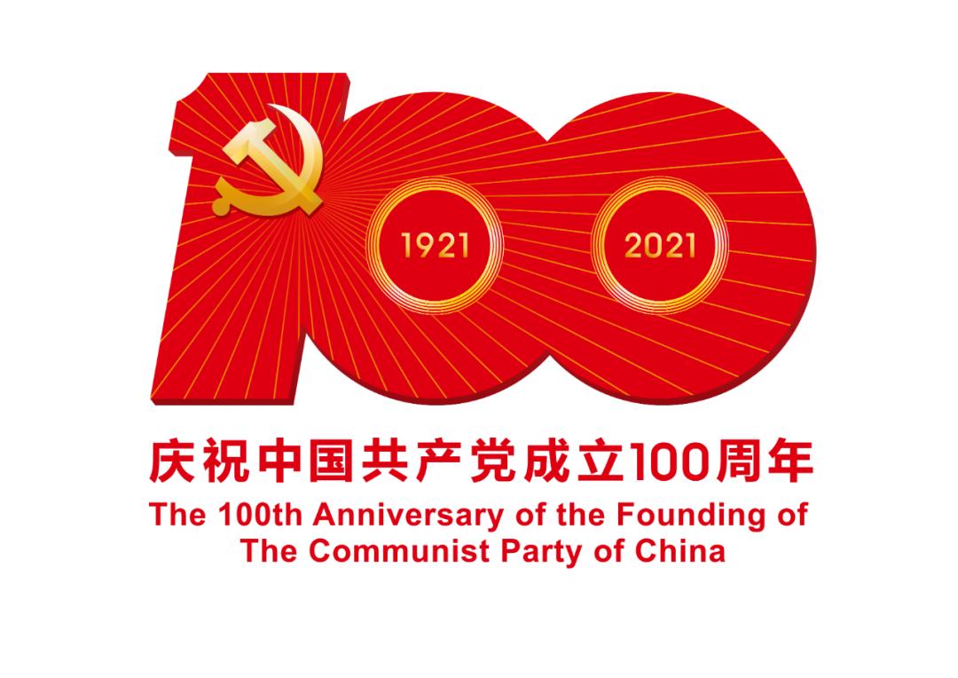 熱烈慶祝中國共產(chǎn)黨成立100周年！