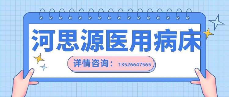 如何在醫(yī)用護(hù)理床和家用護(hù)理床之間如何選擇？