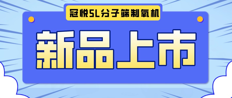 冠悅醫(yī)用分子篩制氧機(jī)5L全新升級款，上新啦！